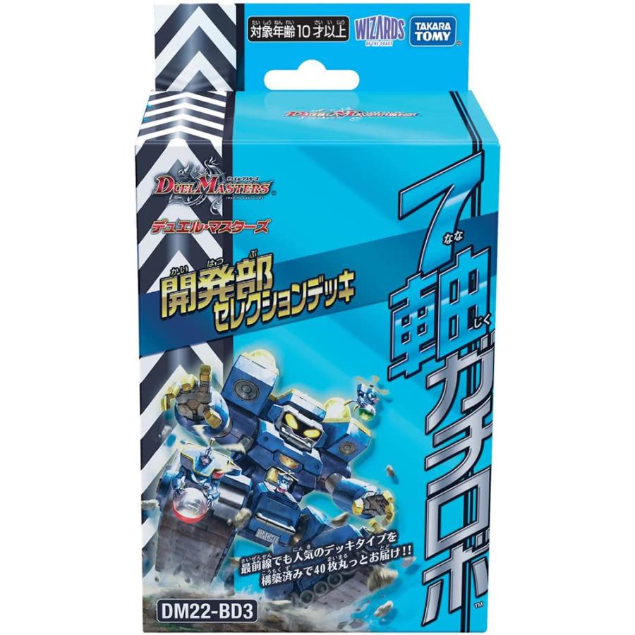 タカラトミー（TAKARA TOMY） デュエル・マスターズ TCG DM22-BD3 開発