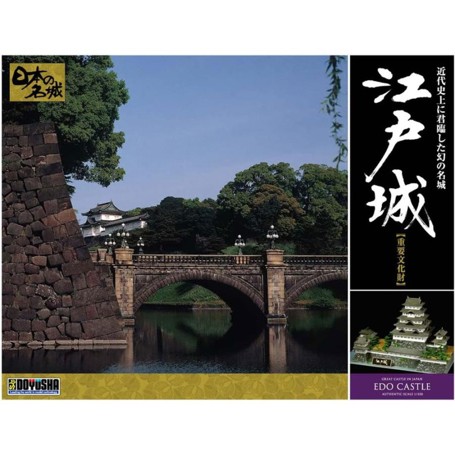 童友社（DOYUSHA） 1/350 日本の名城プラモデル デラックス版 江戸城 
