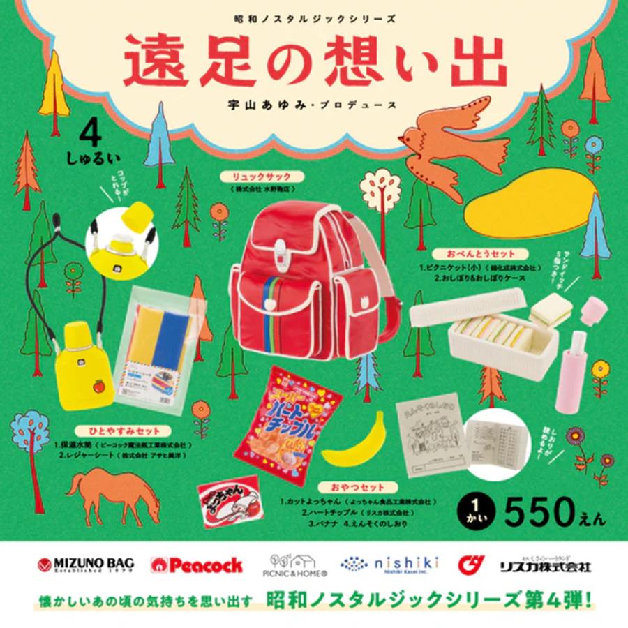 ケンエレファント 昭和ノスタルジックシリーズ 遠足の想い出 全4種