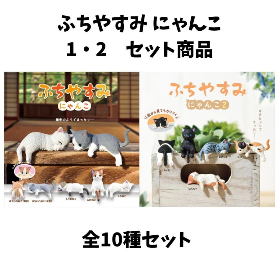 YELL エール ふちやすみ にゃんこ1・2セット 全10種アソート 全種類