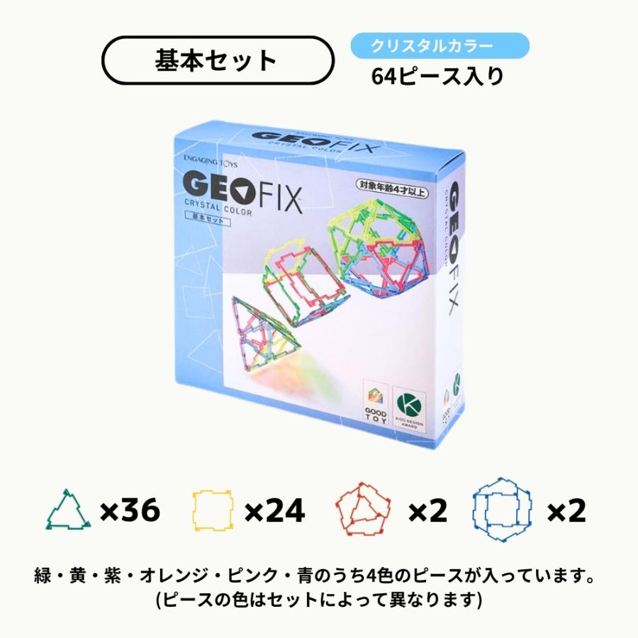 ジオフィックス 多色セット 知育玩具 GEO GAMES GEOFIX ジオフィクス ベーシックセット スタンダードカラー