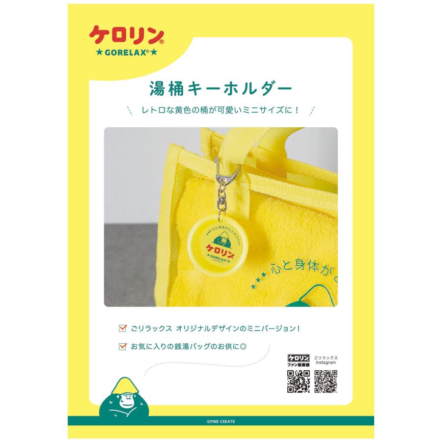 ごリラックス 公式 ケロリン コラボシリーズ 湯桶キーホルダー 関西型