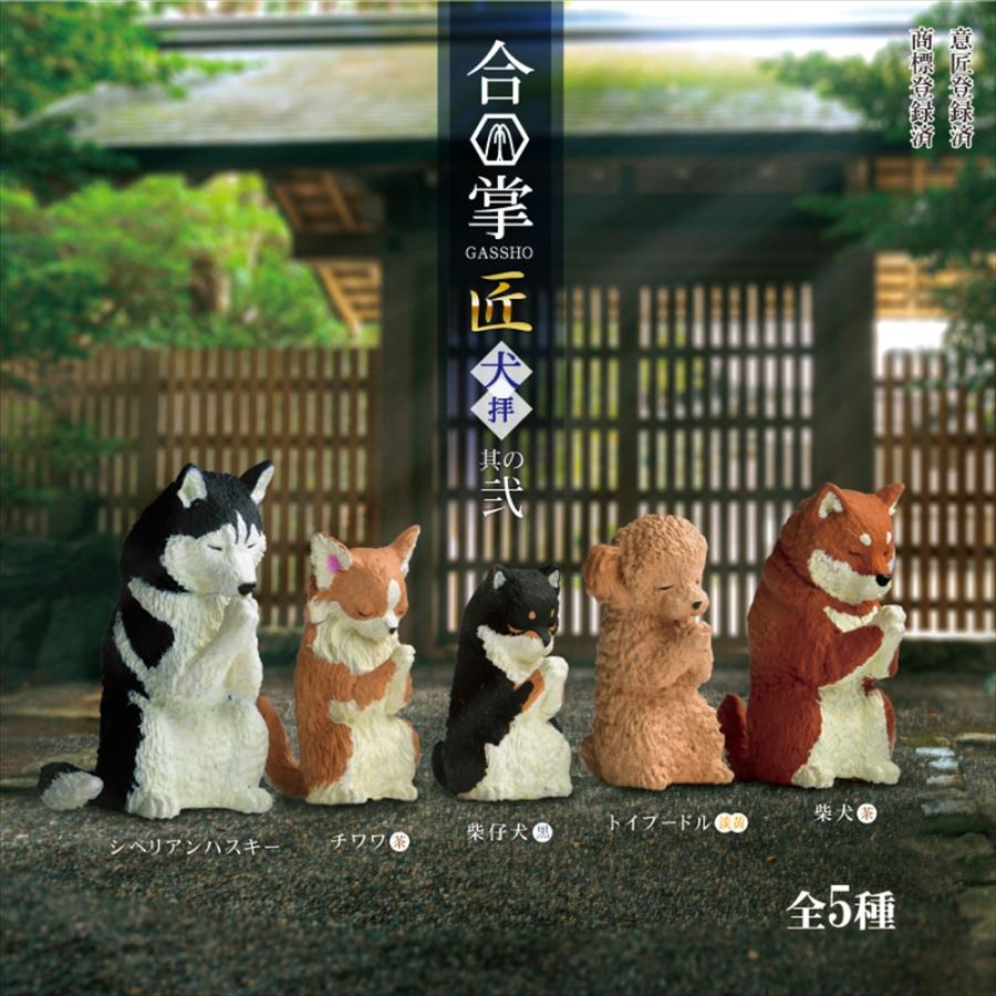YELL エール 合掌匠〜犬拝〜其の弐 全5種アソート コンプリート 全種類