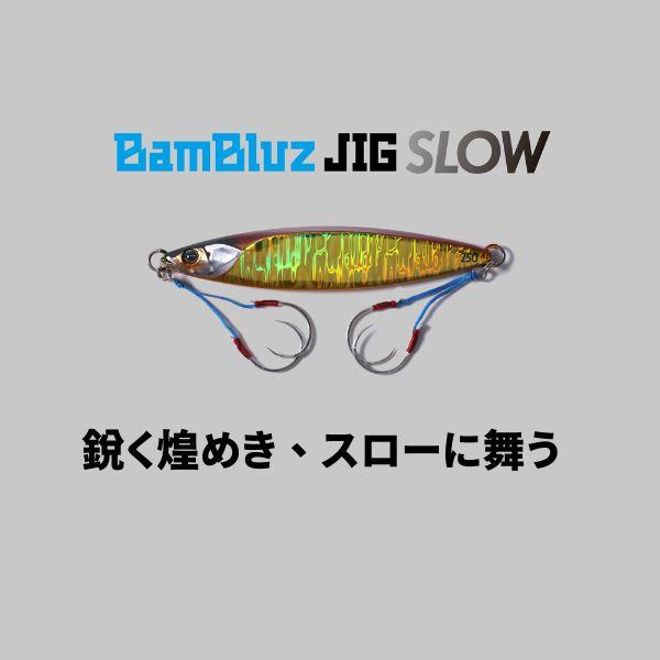 JACKALL（ジャッカル） バンブルズジグ SLOW 250gシルバーグロー
