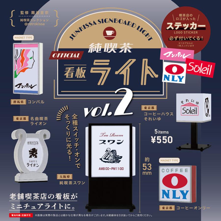 ケンエレファント 純喫茶看板ライト 第2弾 全5種アソート 全種類揃い