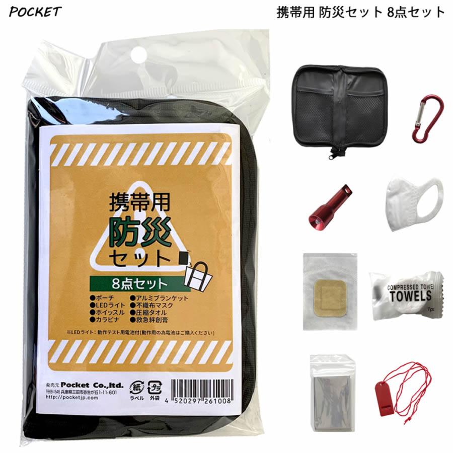 携帯用防災セット 8点セット 防災グッズ 爆買 : HRCO Yahoo!店 - 通販
