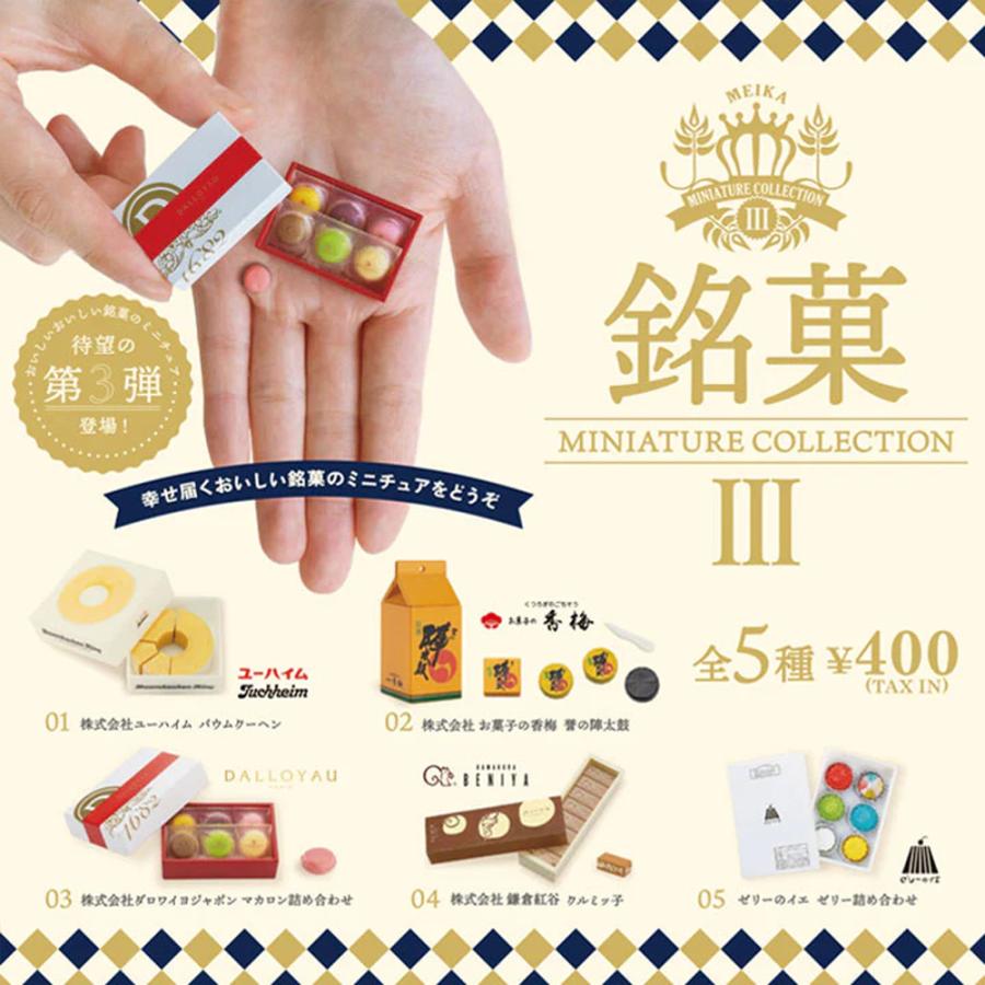 ケンエレファント 【未開封BOX】ケンエレファント 銘菓ミニチュア