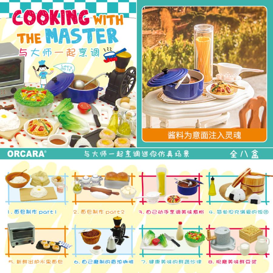 新作商品 Orcara ミニワールドコレクション 一緒にクッキングしよう 8個入 Box フィギュア