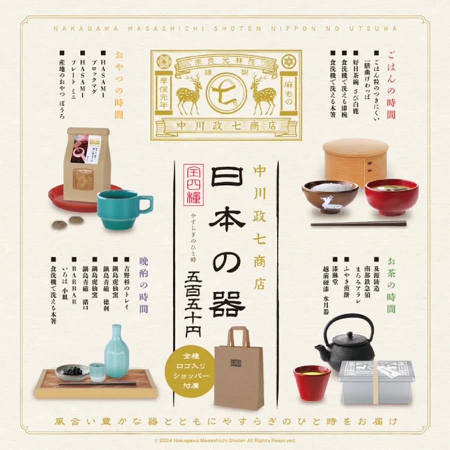 ケンエレファント 中川政七商店 日本の器 全4種アソート 全種類揃い