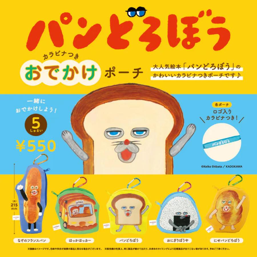 ケンエレファント パンどろぼう カラビナつきおでかけポーチ 全5種