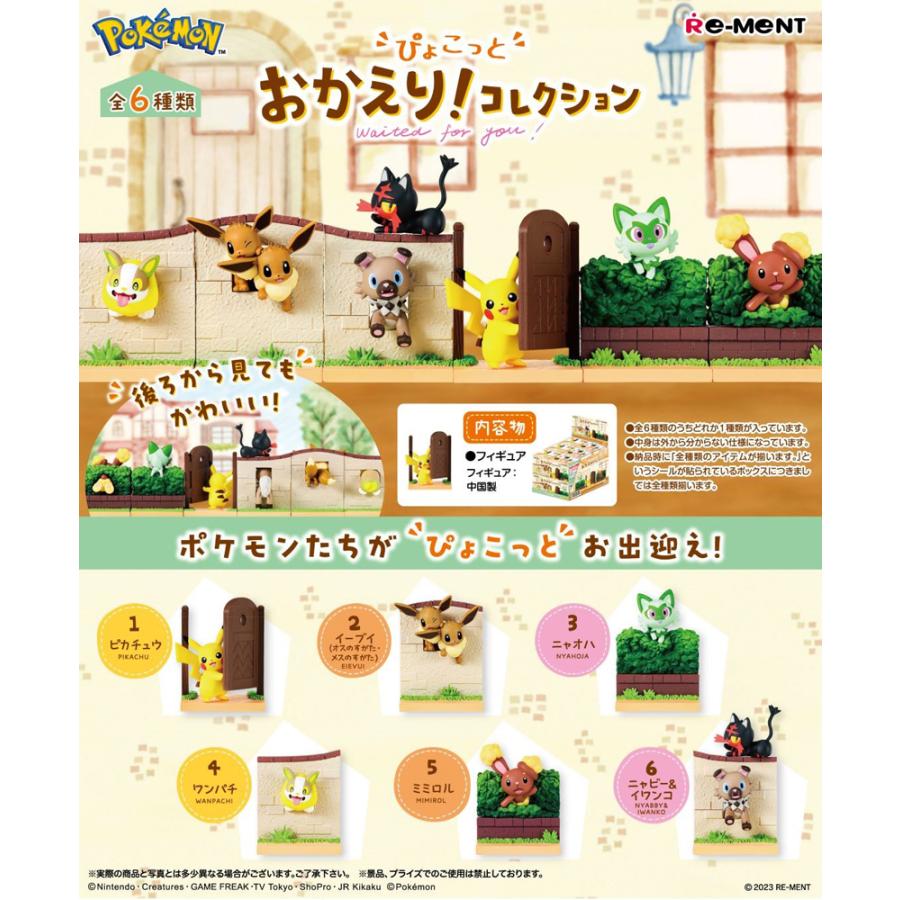 リーメント ポケットモンスター ぴょこっとおかえり!コレクション BOX