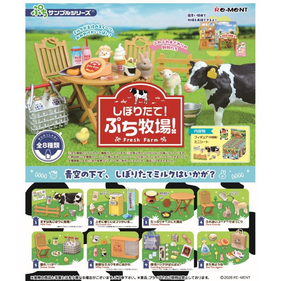 リーメント 9月14日発売予定 ぷちサンプルシリーズ しぼりたて！ぷち