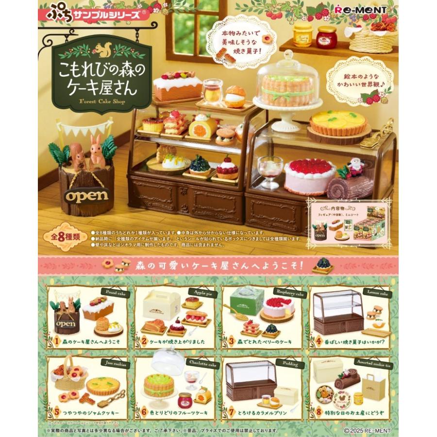 リーメント ぷちサンプルシリーズ こもれびの森のケーキ屋さん BOX商品