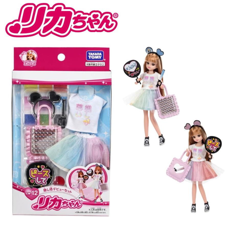 リカちゃん 推し活デビューセット 着せ替え おままごと おもちゃ