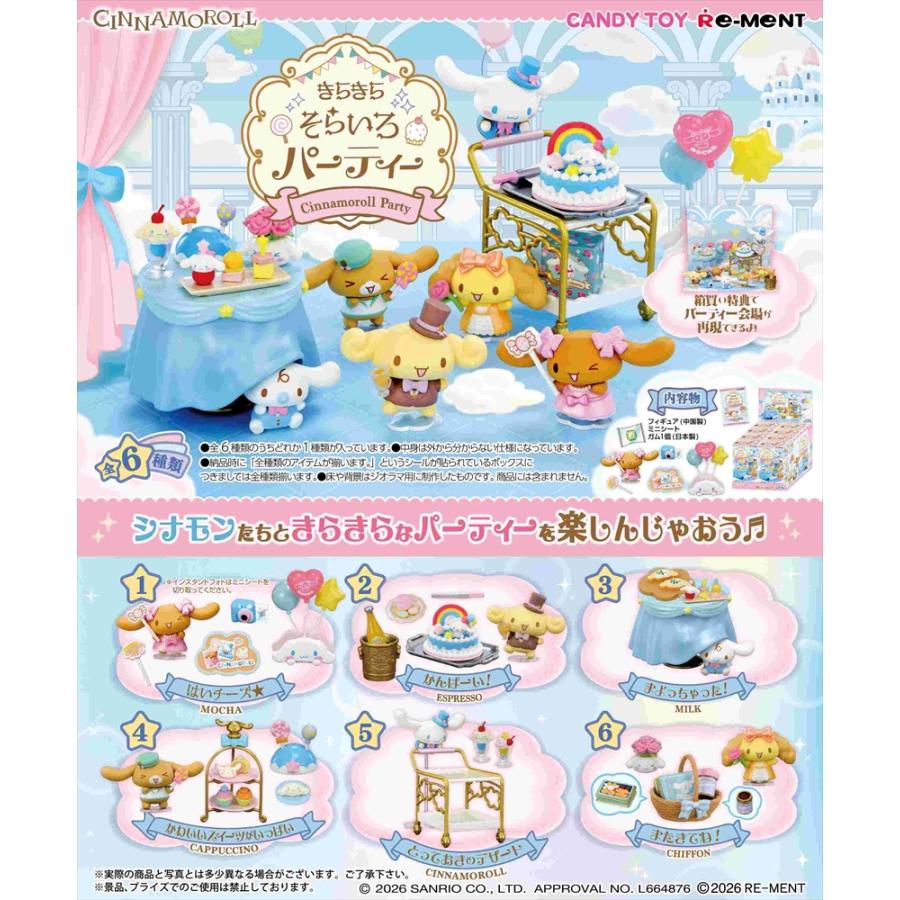 リーメント 6月15日発売予定 サンリオ シナモロール きらきらそらいろ