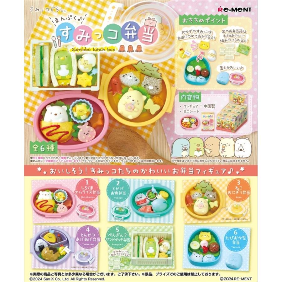 リーメント サンエックスすみっコぐらし まんぷく♪すみっコ弁当 BOX