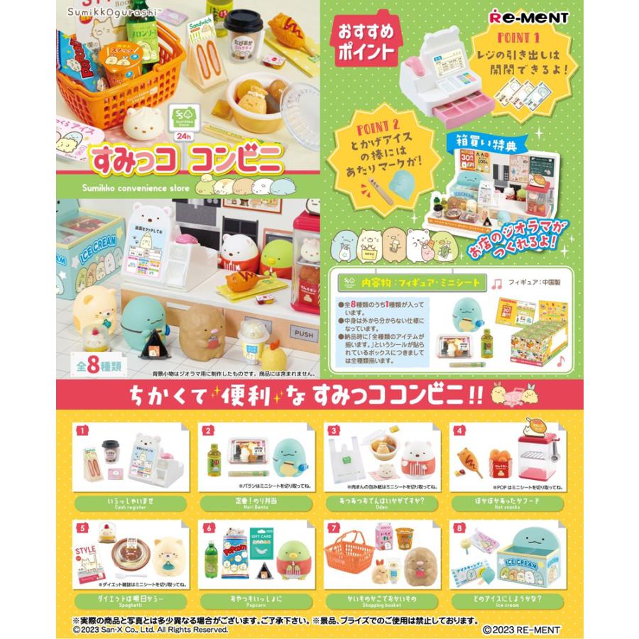 リーメント すみっコぐらし すみっココンビニ BOX商品 全8種類【全部 