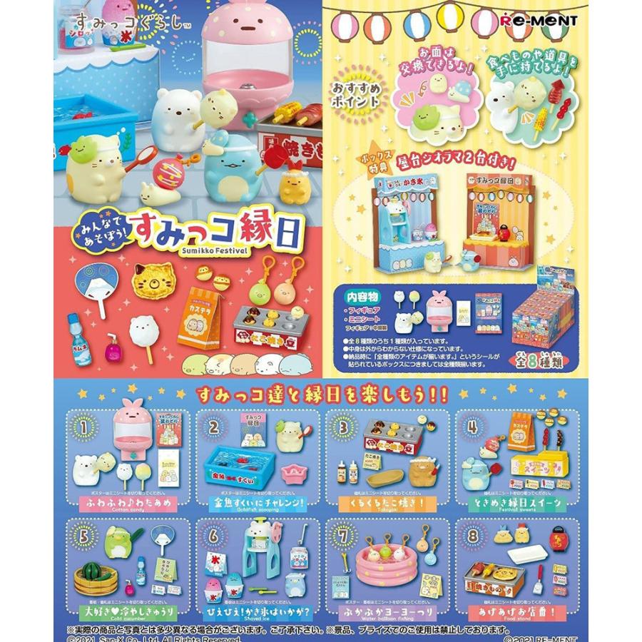 リーメント みんなであそぼう!すみっコ縁日 BOX商品 全8種類 全種