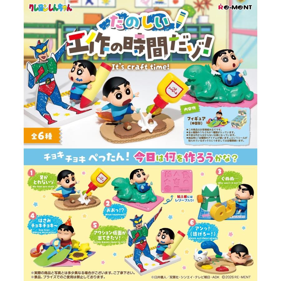 リーメント 10月26日発売予定 クレヨンしんちゃん たのしい工作の時間