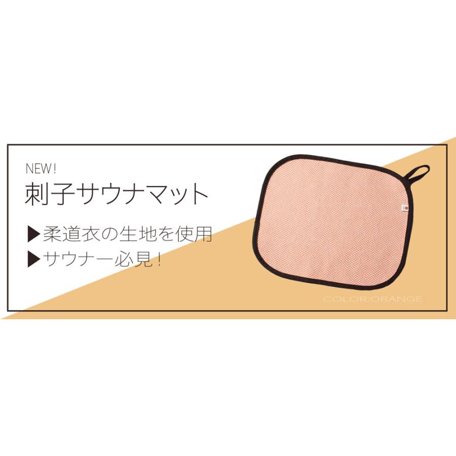 サウナマット 刺子 オレンジ 一人用 男女対応 メンズ レディース 九櫻
