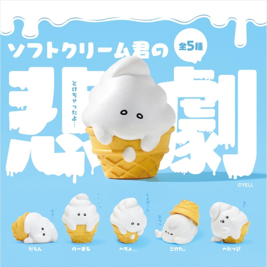 YELL エール ソフトクリーム君の悲劇 全5種アソート コンプリート 全種類揃います アイス アイスクリーム かわいい フィギュア おもちゃ ガチャ ガチャガチャ | YELL（おもちゃ）
