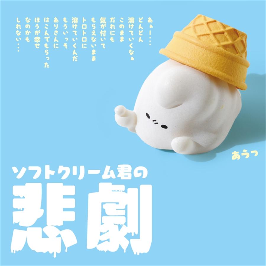 YELL エール ソフトクリーム君の悲劇 10個入り 未開封ボックス BOX アイス ソフトクリーム かわいい フィギュア おもちゃ ガチャ ガチャガチャ | YELL（おもちゃ） | 01