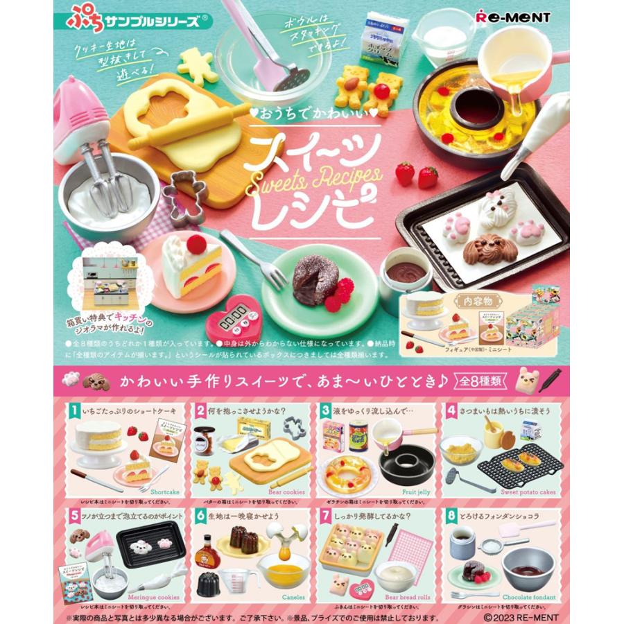 リーメント ぷちサンプル おうちでかわいいスイーツレシピ BOX商品 全8 