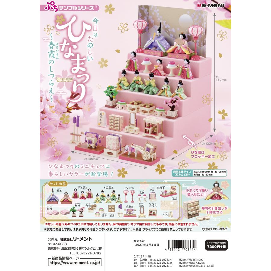 リーメント 1月18日発売予定 ぷちサンプル 今日はたのしいひなまつり