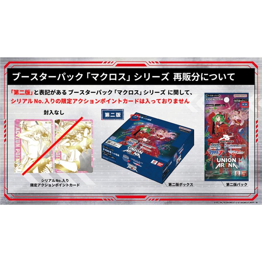 再販 UNION ARENA ユニオンアリーナ マクロスシリーズ ブースター
