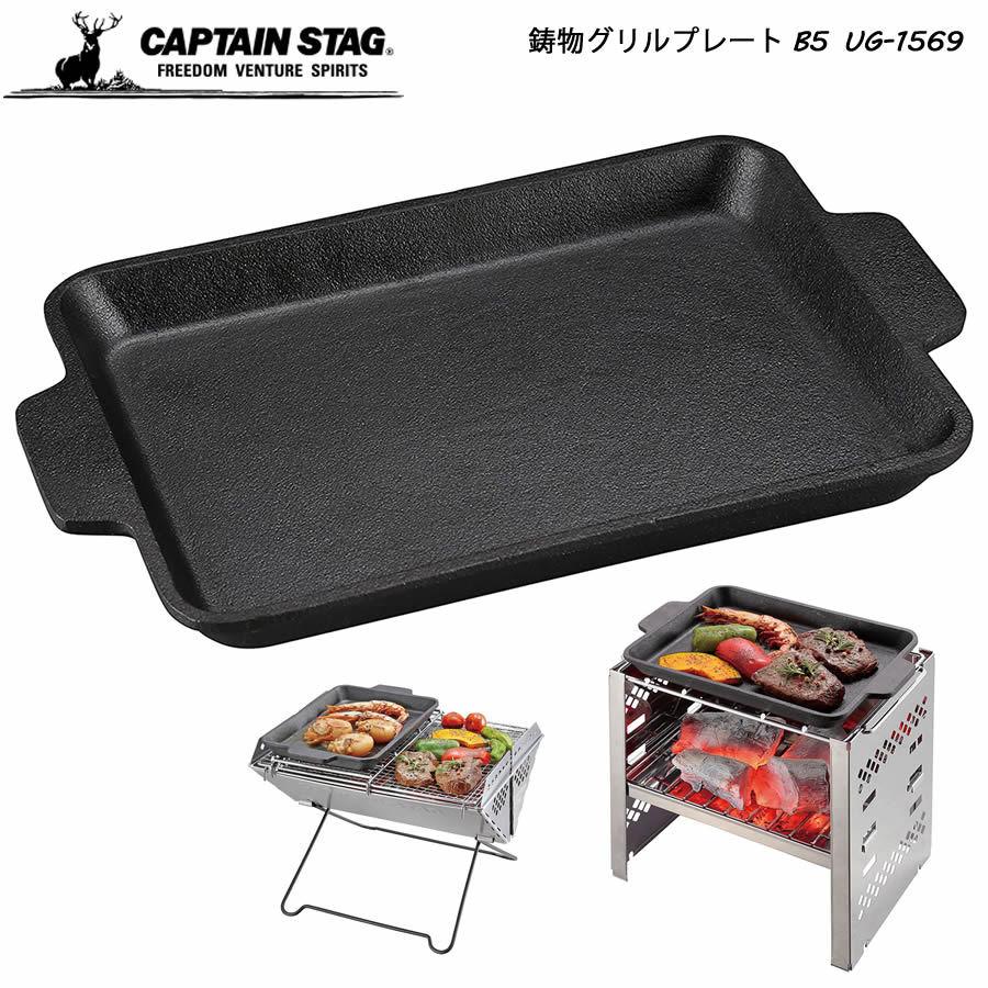 CAPTAIN STAG（キャプテンスタッグ） 鋳物 グリルプレート B5型用 鉄