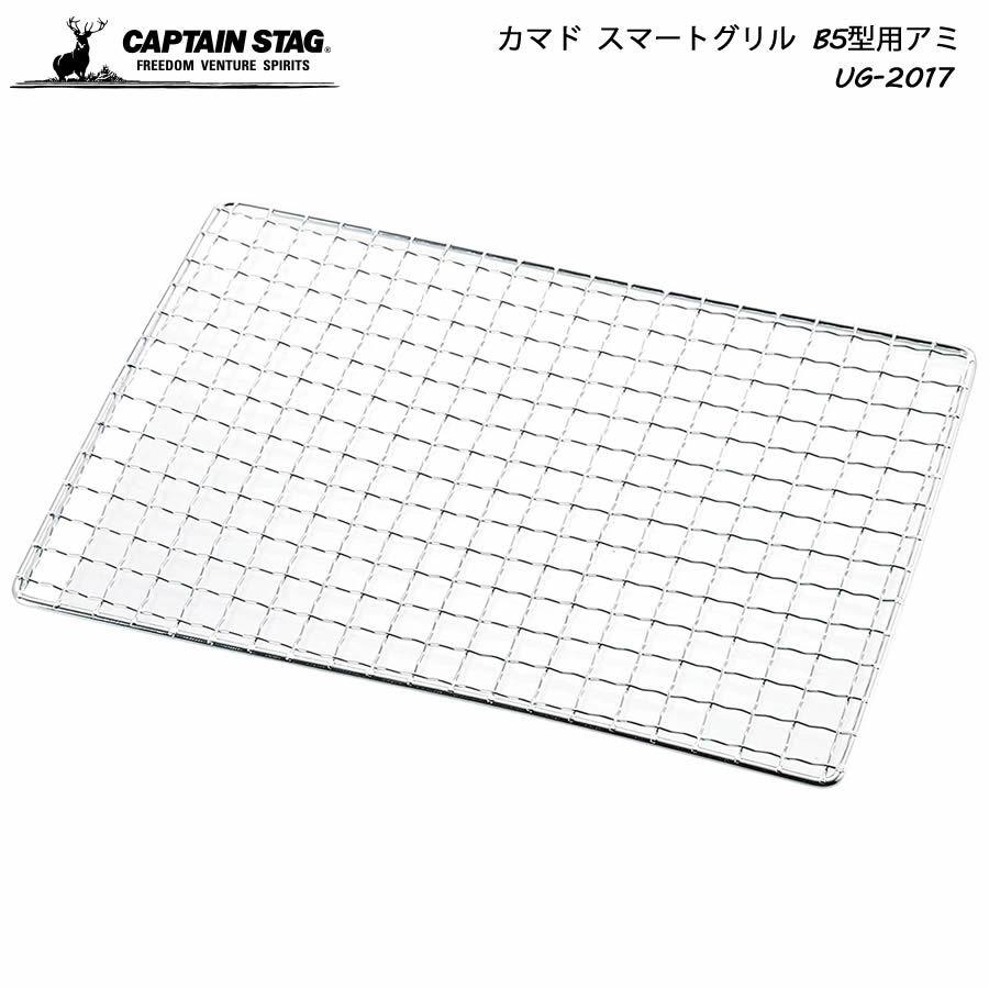 Captain Stag カマドスマートグリル B5型用 74 Off Ug 17 網 アミ