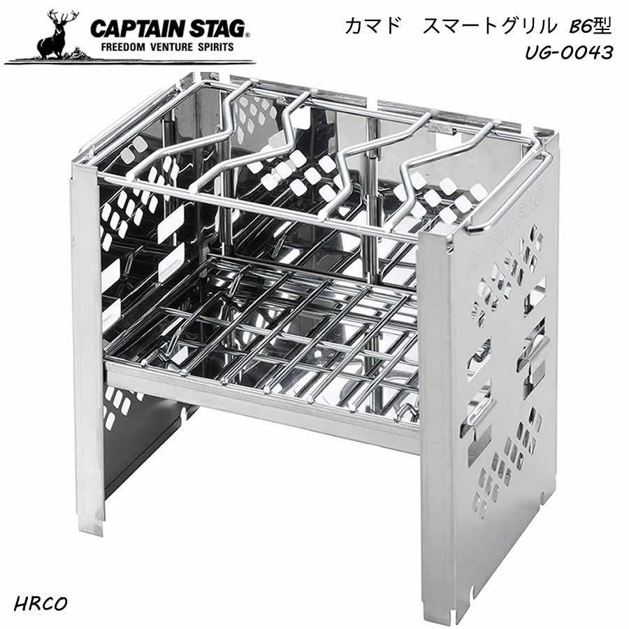 CAPTAIN STAG カマド スマートグリル B6型 3段調節機能 BBQ UG-43｜hrco