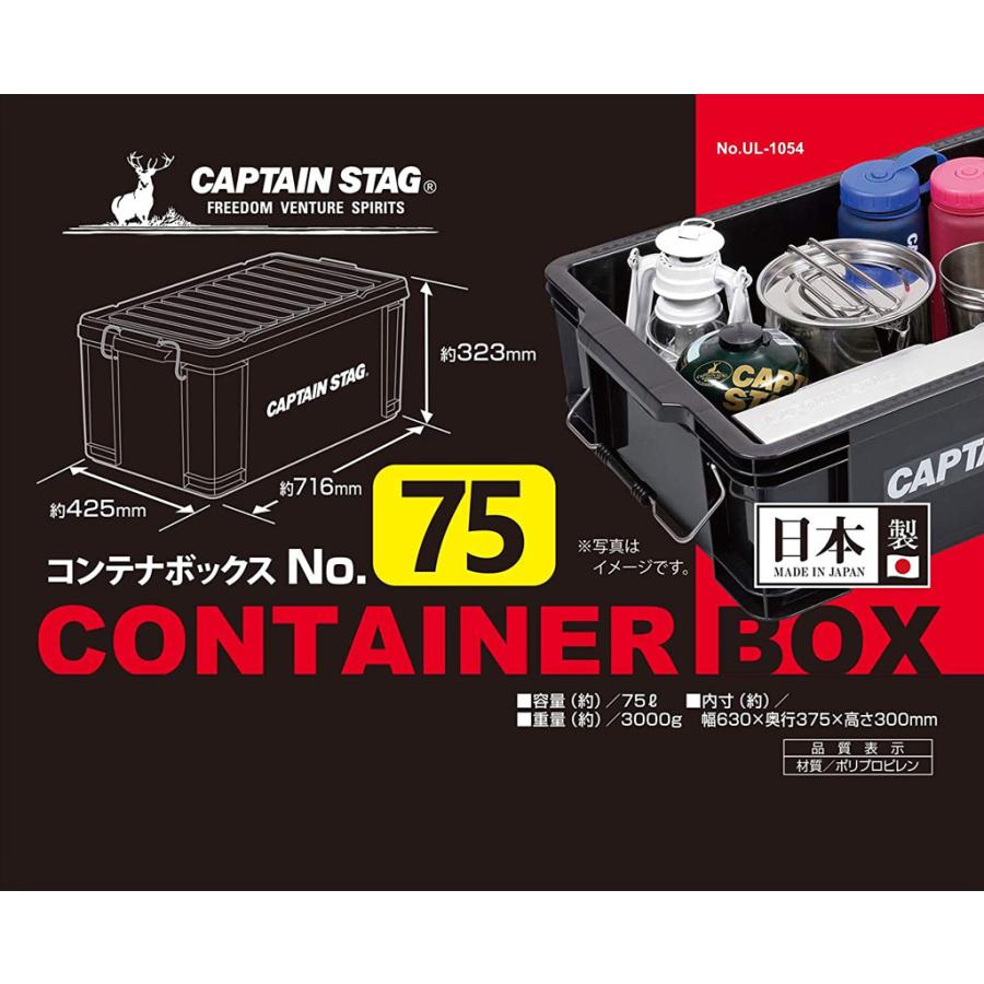 CAPTAIN STAG（キャプテンスタッグ） コンテナボックス 75L UL-1054