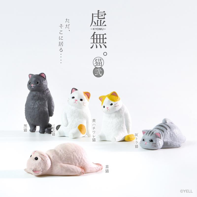YELL ボックス版 エール 虚無。猫 弐 全5種 10個入りコンプリート