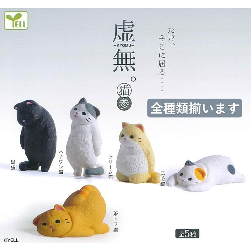 YELL エール 虚無。 猫 参 全5種アソート コンプリート 全種類揃います