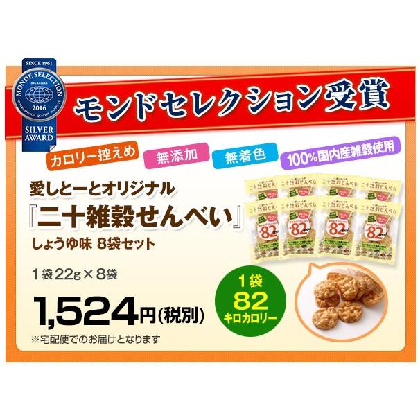 愛しとーと 二十雑穀せんべい 8袋セット しょうゆ味 1袋 22g 無添加 無着色 国内産 6412 愛しとーとヤフー店 通販 Yahoo ショッピング