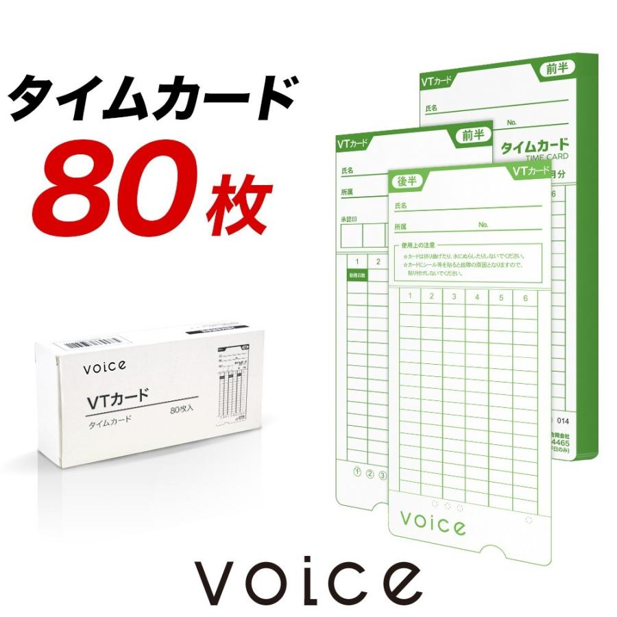 【送料無料】VOICE 集計機能付タイムレコーダー VT-3000専用タイムカード VTカード80枚入｜hrkfactory