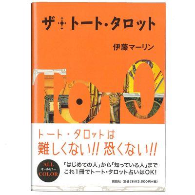 タロットカード書籍/ザ・トート・タロット : HERITAGE オンライン