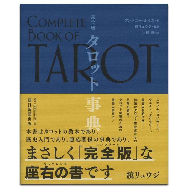 完全版 タロット事典 : HERITAGE オンライン - 通販 - Yahoo!ショッピング