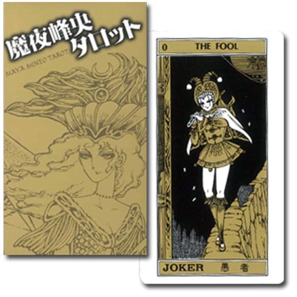 MAYA MINEO TAROT 魔夜峰央タロット : HERITAGE オンライン - 通販