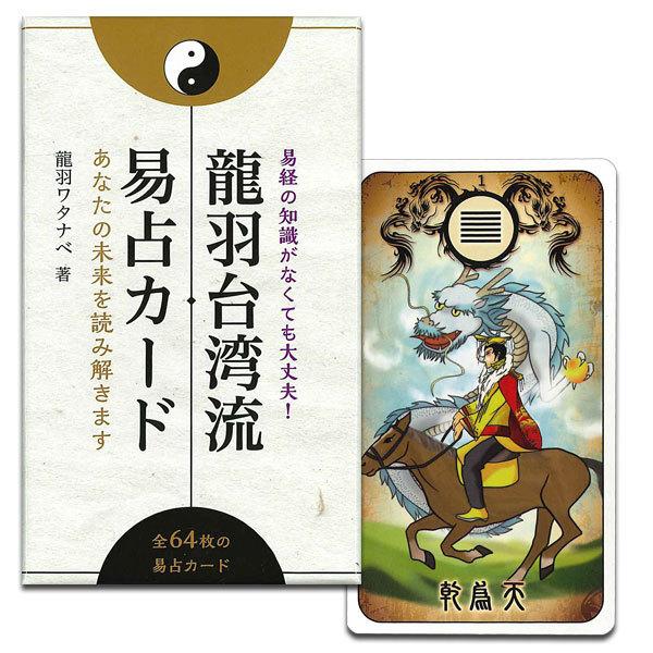 龍羽台湾流易占カード : HERITAGE オンライン - 通販 - Yahoo!ショッピング