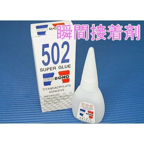 502瞬間接着剤 Cyanoacrylate (Super Glue)☆ホビーショップ青空