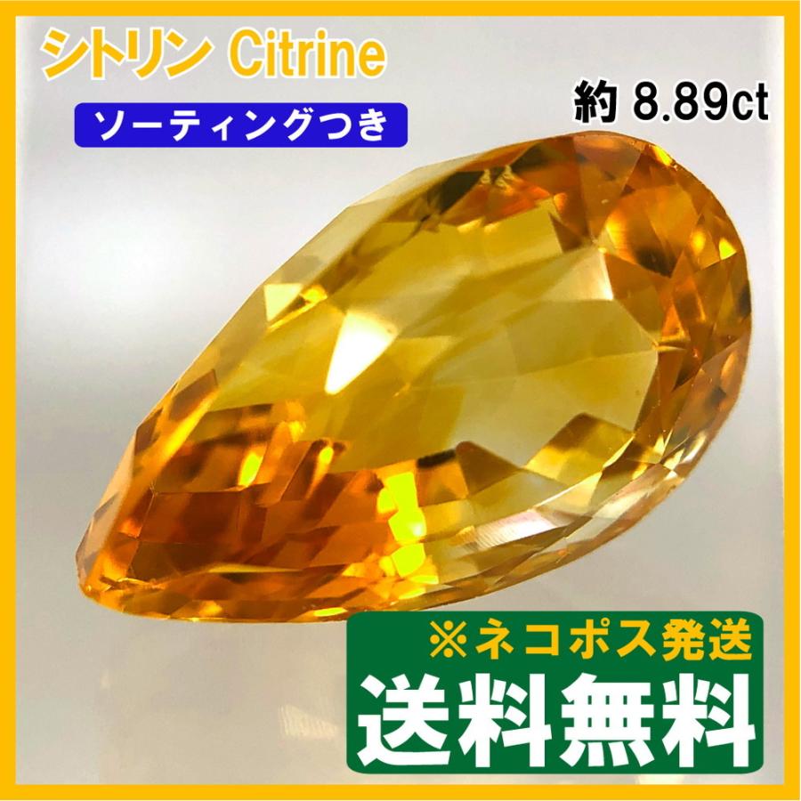 送料無料]シトリン ルース ペアシェープカット 8.891ct【ソーティング 