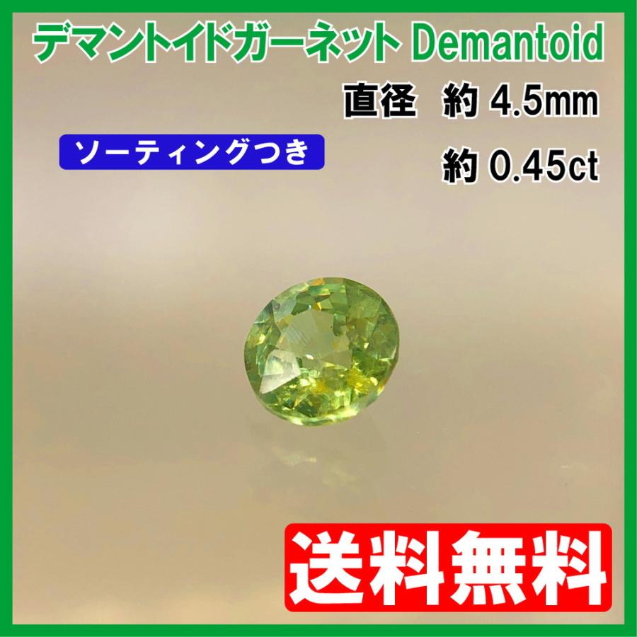 送料無料]デマントイドガーネット ルース(裸石) ラウンドカット 0.45ct  