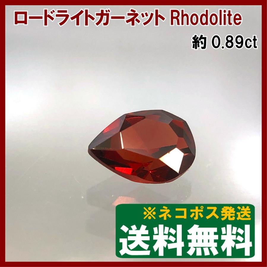 送料無料]ロードライトガーネット ルース ペアシェイプカット 0.89ct 