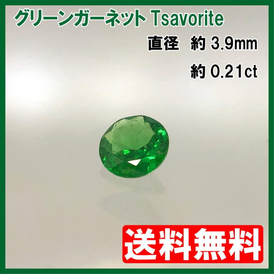 送料無料]グリーンガーネット（ツァボライト）ルース ラウンドカット 