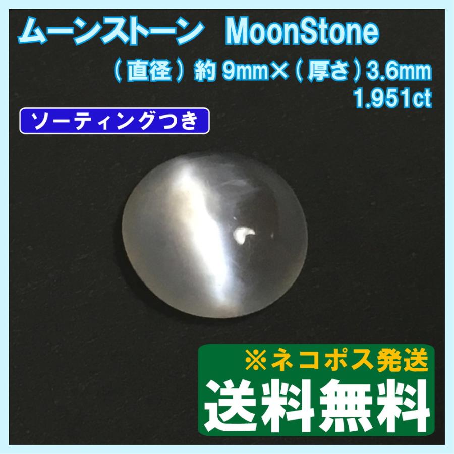 ムーンストーン ルース カボションカット 1.951ct 【ソーティング付】｜hs-jewel｜02