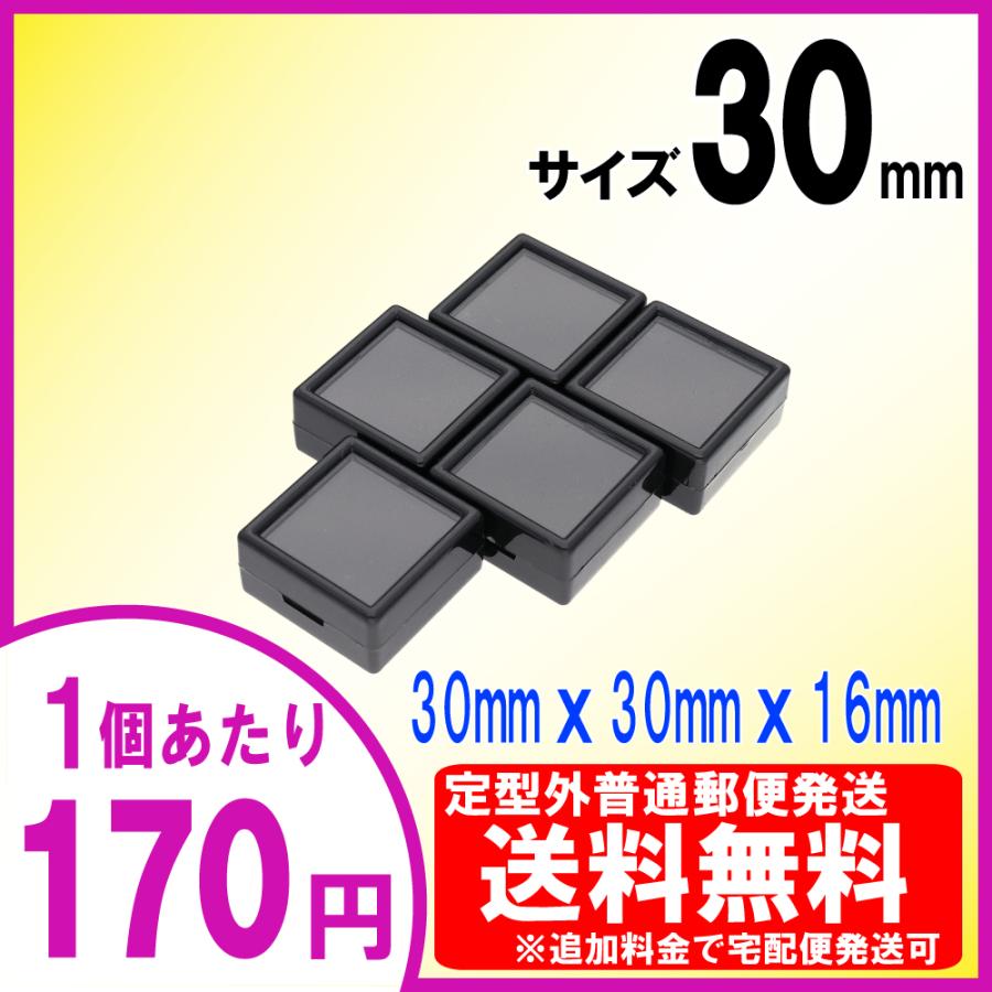 送料無料] ルースケース 30×30mm(3x3cm)黒【5個セット】追加料金で宅配 