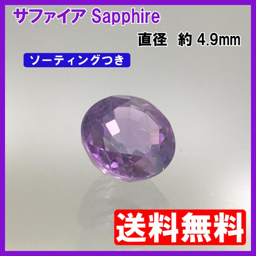送料無料]パープルサファイア ルース ラウンドカット 0.650ct 
