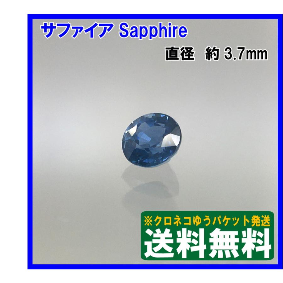 送料無料]ブルーサファイア ルース ラウンドカット 0.36ct クロネコ 